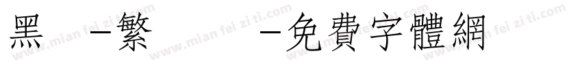 黑體-繁 細體字体转换